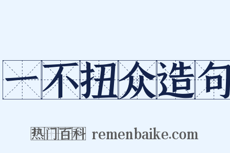 一不扭众造句是什么意思的图片